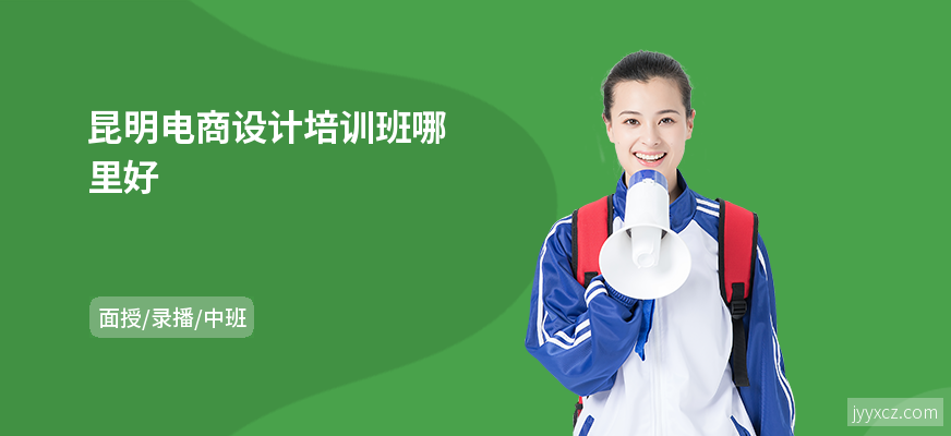 昆明电商设计培训班哪里好