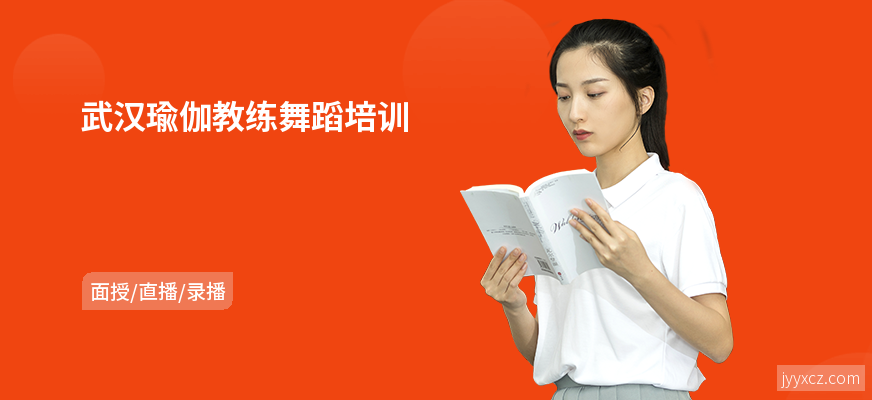 武汉瑜伽教练舞蹈培训