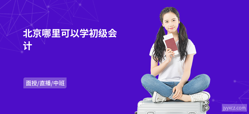 北京哪里可以学初级会计