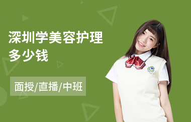 深圳学美容护理多少钱(美容技术培训学校)