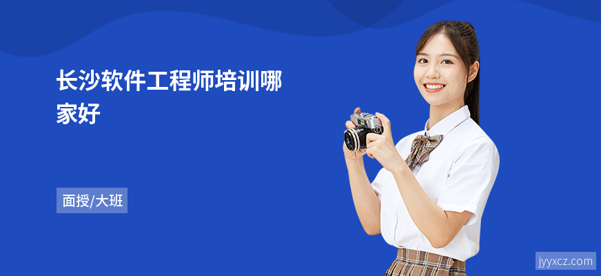 长沙软件工程师培训哪家好