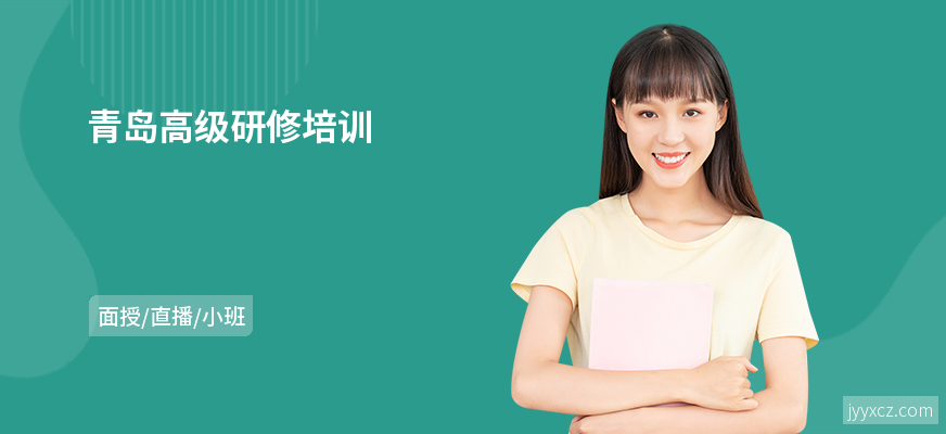 青岛高级研修培训