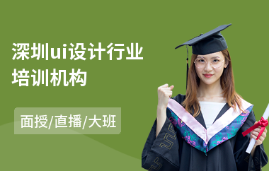 深圳ui设计行业培训机构