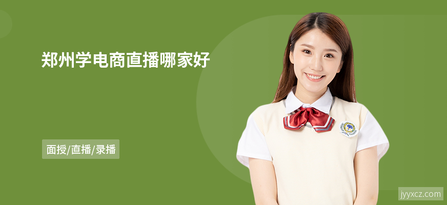 郑州学电商直播哪家好
