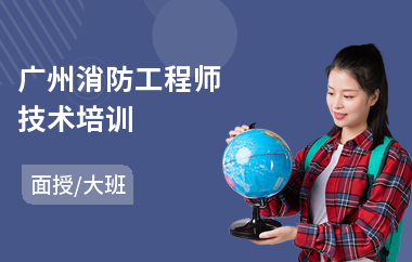 广州消防工程师技术培训