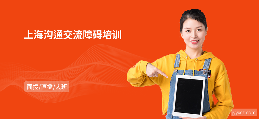 上海沟通交流障碍培训