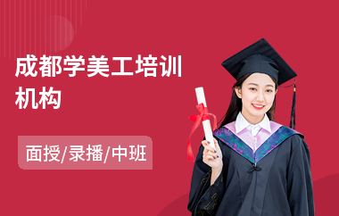 成都学美工培训机构(哪个学校有学美工)