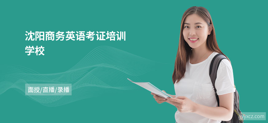 沈阳商务英语考证培训学校