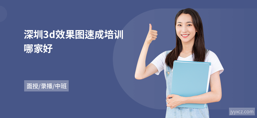 深圳3d效果图速成培训哪家好