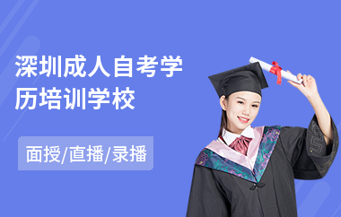 深圳成人自考学历培训学校