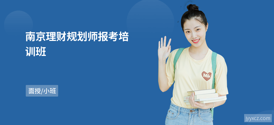 南京理财规划师报考培训班
