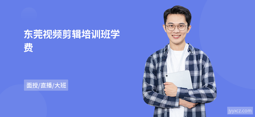 东莞视频剪辑培训班学费