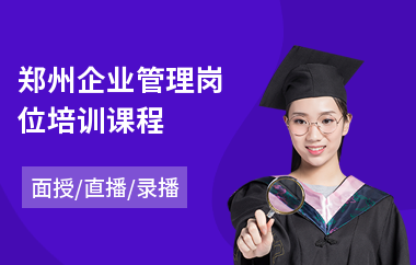 郑州企业管理岗位培训课程