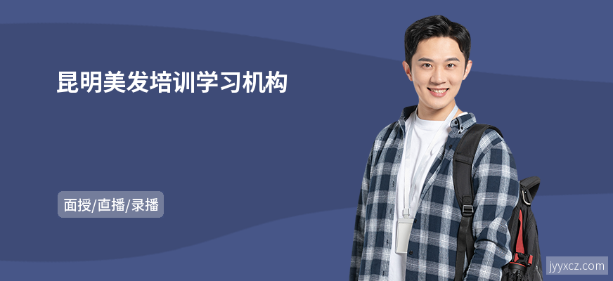 昆明美发培训学习机构