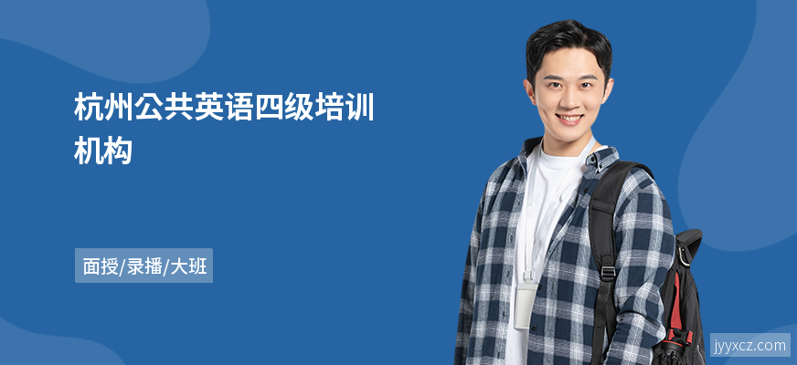 杭州公共英语四级培训机构