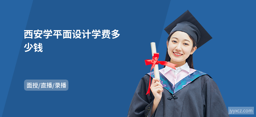 西安学平面设计学费多少钱