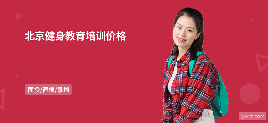 北京健身教育培训价格