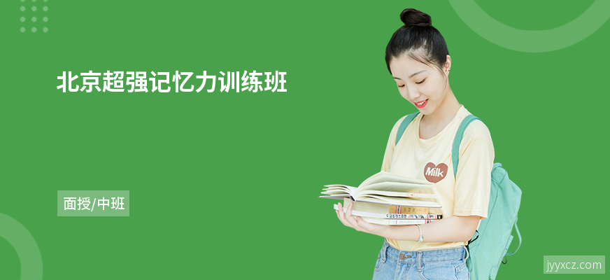 北京超强记忆力训练班