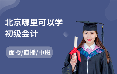 北京哪里可以学初级会计