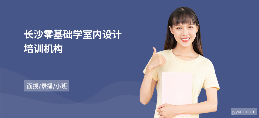 长沙零基础学室内设计培训机构