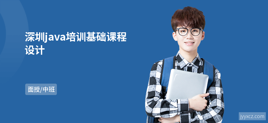 深圳java培训基础课程设计