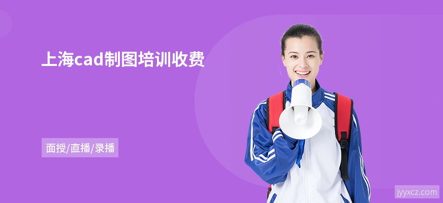 上海cad制图培训收费