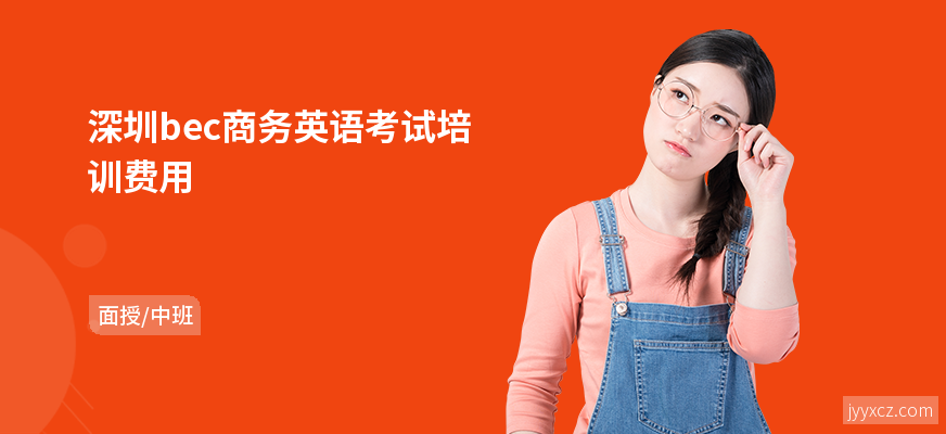 深圳bec商务英语考试培训费用