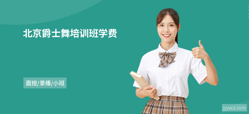 北京爵士舞培训班学费