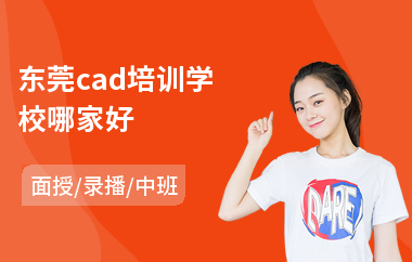 东莞cad培训学校哪家好