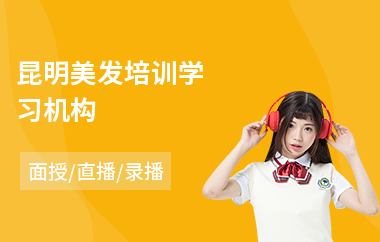 昆明美发培训学习机构