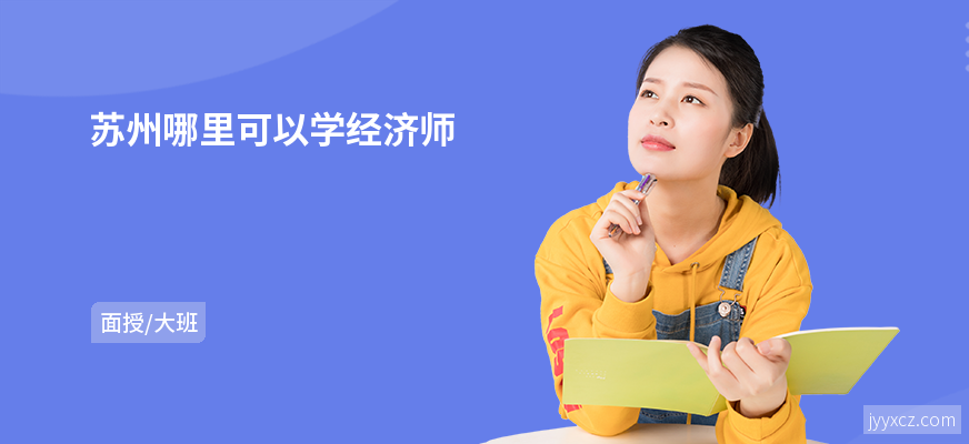 苏州哪里可以学经济师