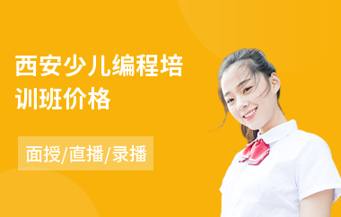西安少儿编程培训班价格