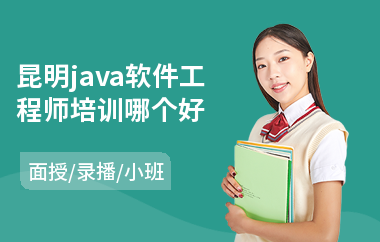 昆明java软件工程师培训哪个好(java培训机构排行)