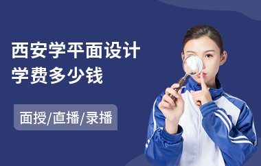西安学平面设计学费多少钱