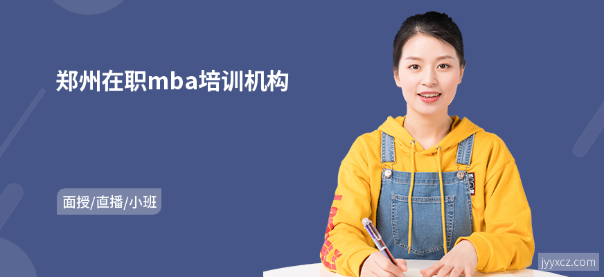 郑州在职mba培训机构