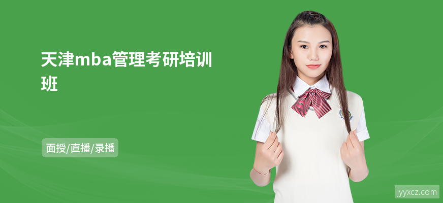 天津mba管理考研培训班