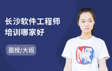 长沙软件工程师培训哪家好