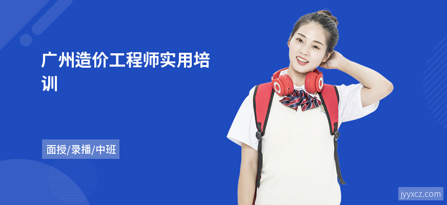 广州造价工程师实用培训