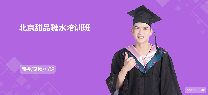 北京甜品糖水培训班