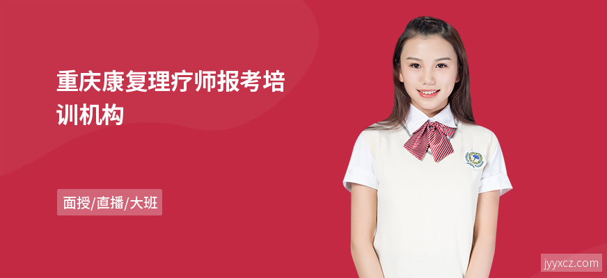 重庆康复理疗师报考培训机构