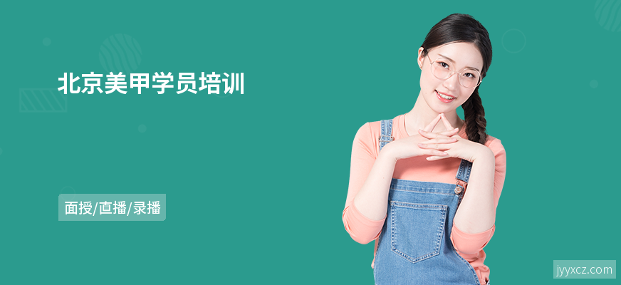北京美甲学员培训