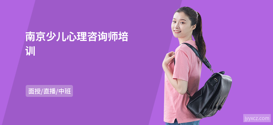 南京少儿心理咨询师培训