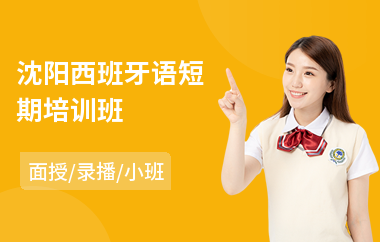 沈阳西班牙语短期培训班