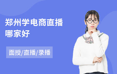 郑州学电商直播哪家好
