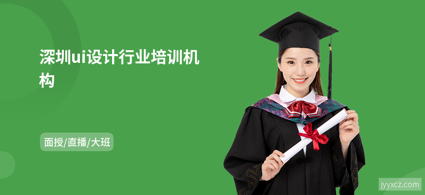 深圳ui设计行业培训机构