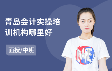 青岛会计实操培训机构哪里好