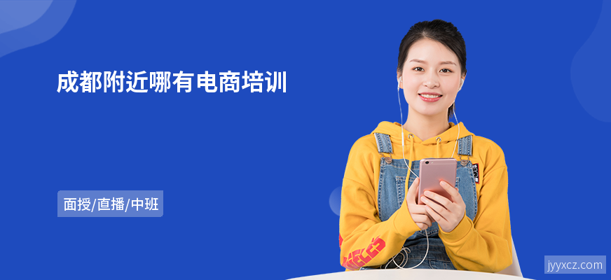 成都附近哪有电商培训