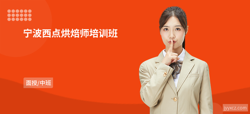 宁波西点烘焙师培训班