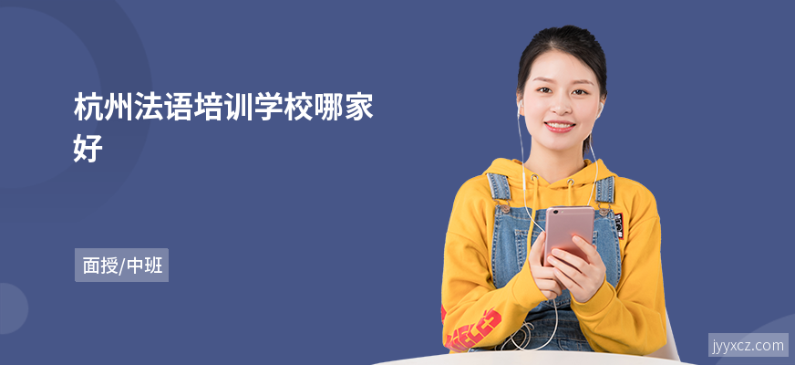 杭州法语培训学校哪家好