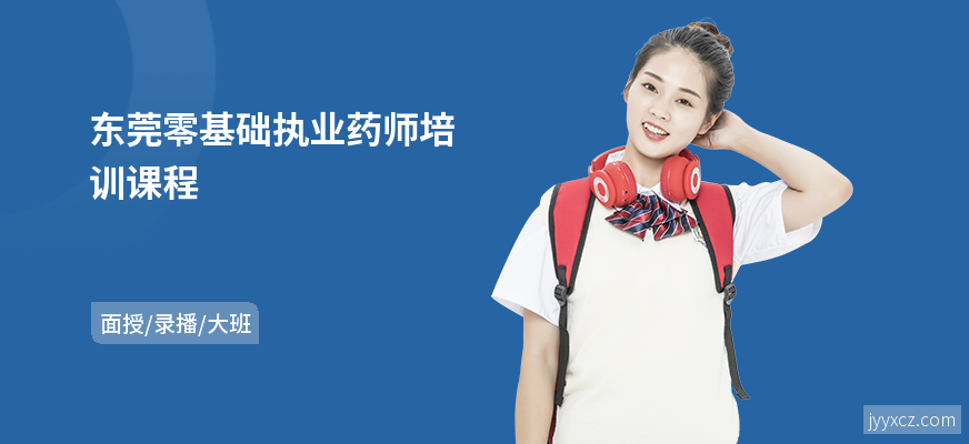 东莞零基础执业药师培训课程